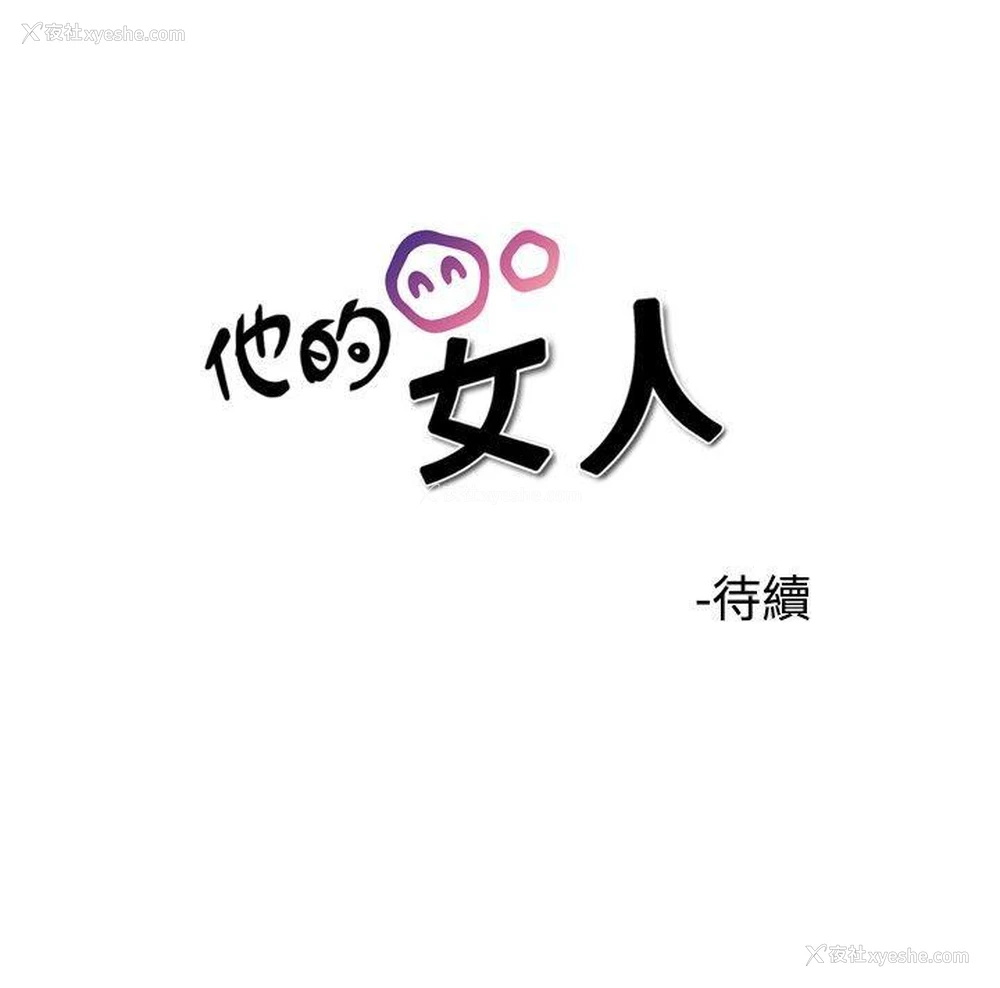 34P - 他的女人