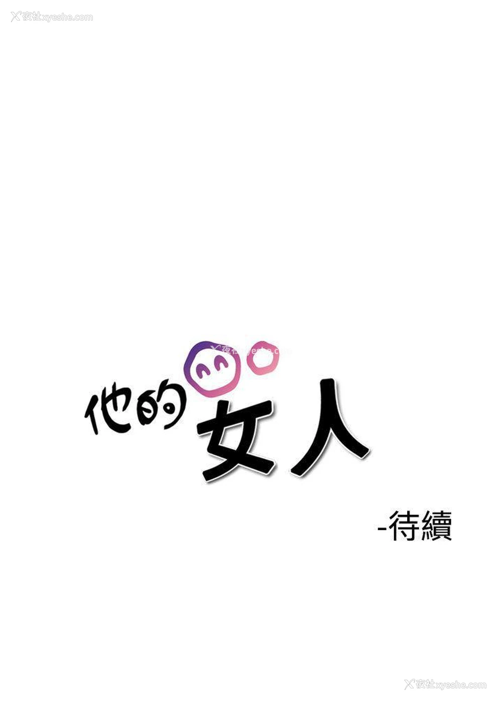 22P - 他的女人