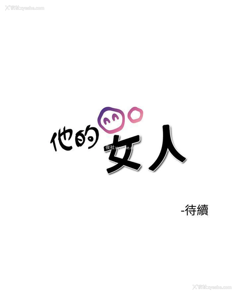 23P - 他的女人