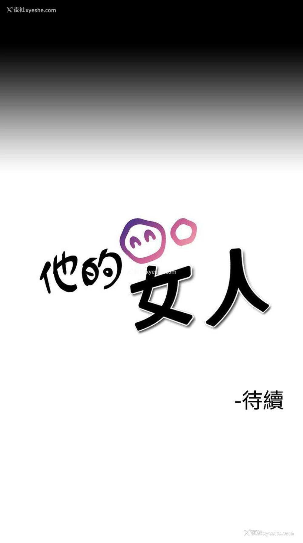 27P - 他的女人