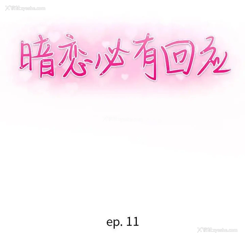 12P - 暗恋必有回应