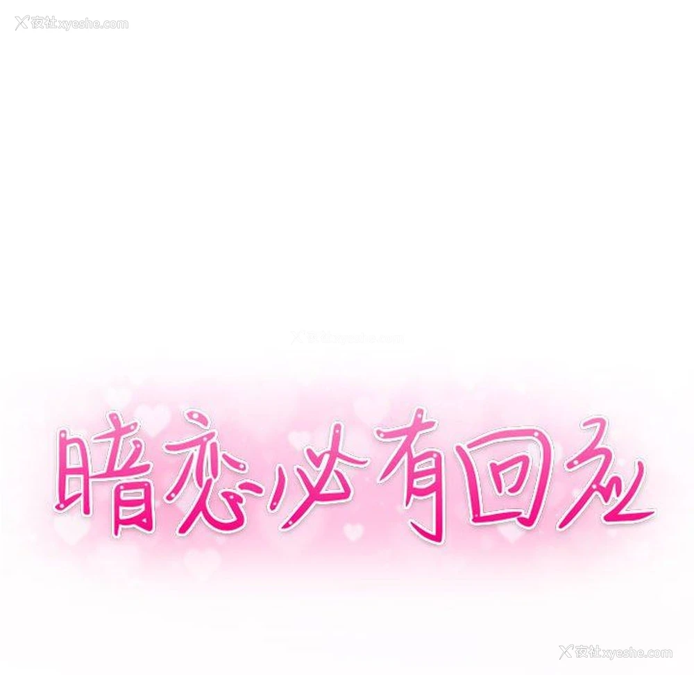 14P - 暗恋必有回应