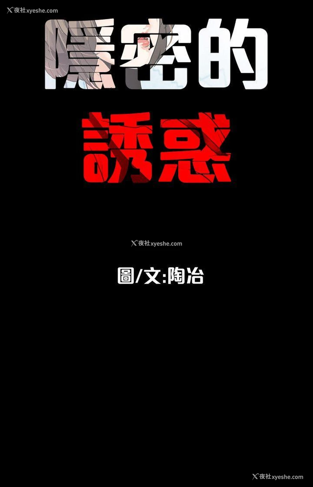 21P - 隐密的诱惑