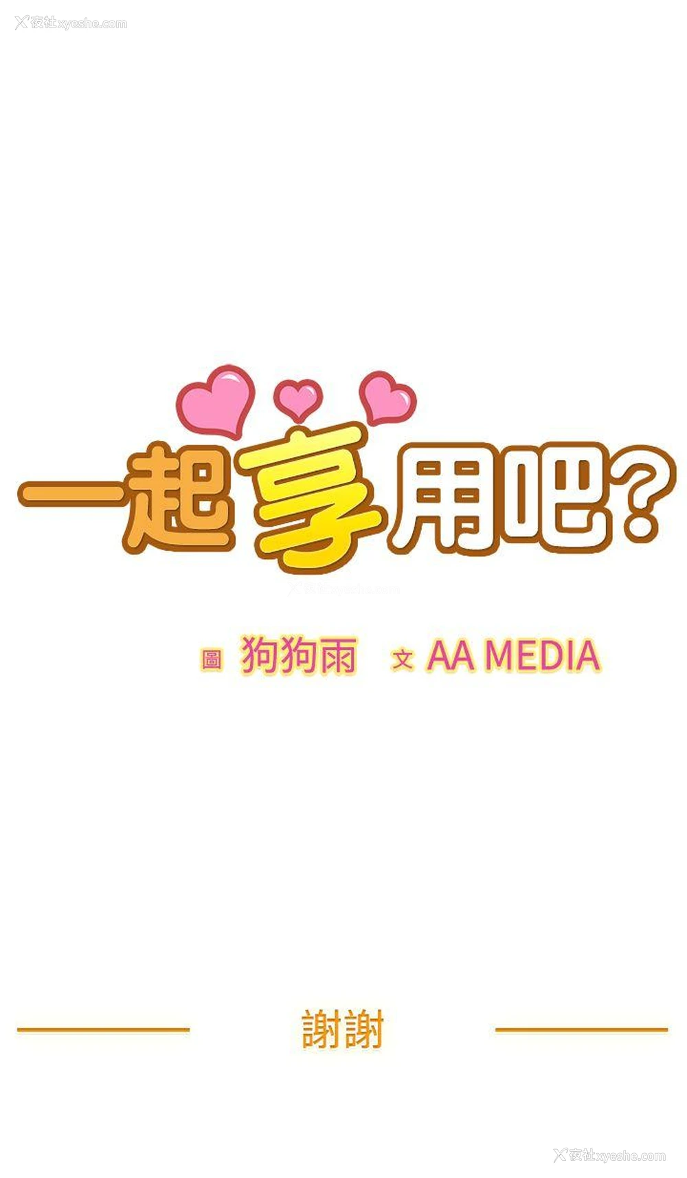 17P - 一起享用吧