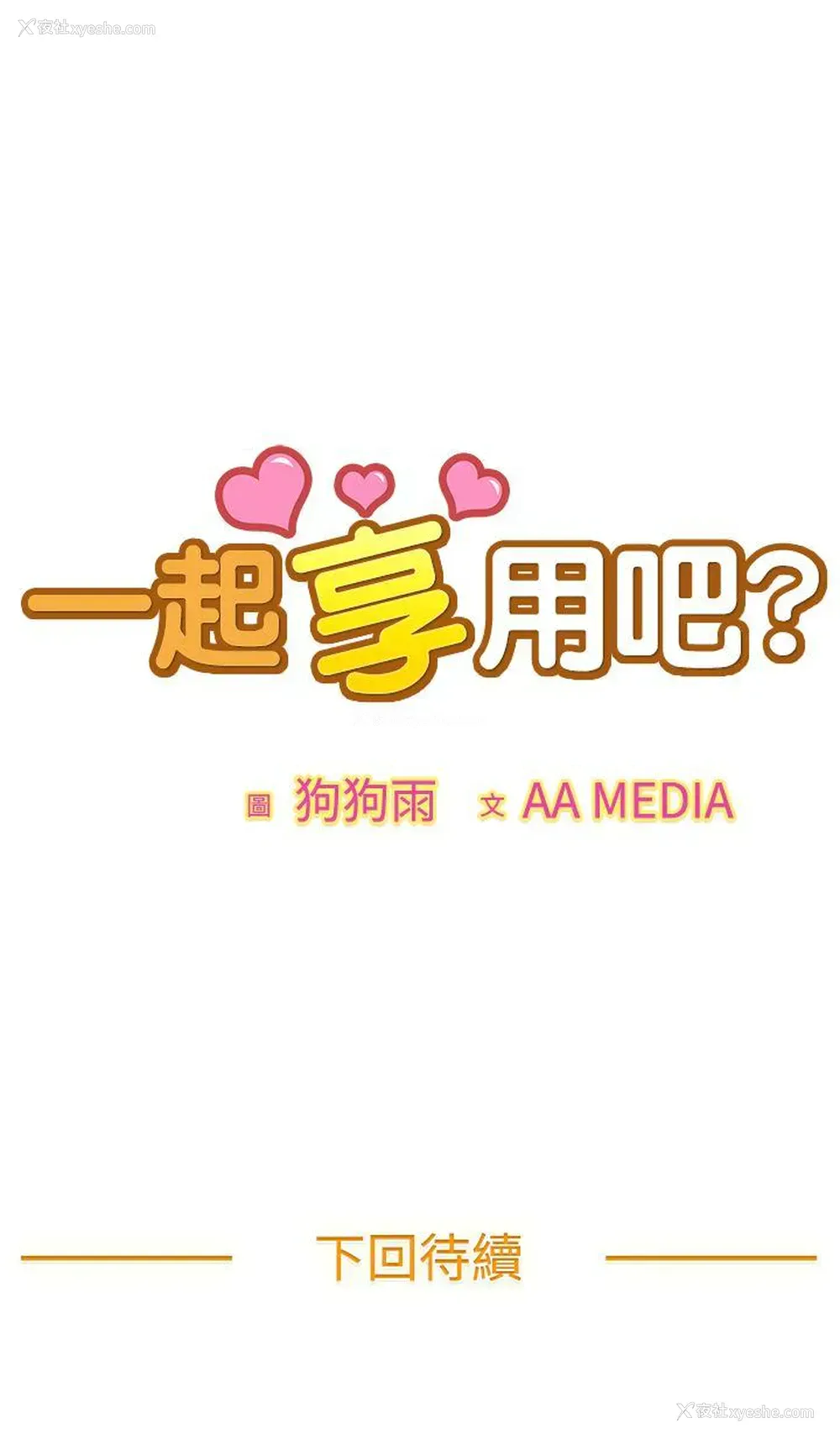 17P - 一起享用吧