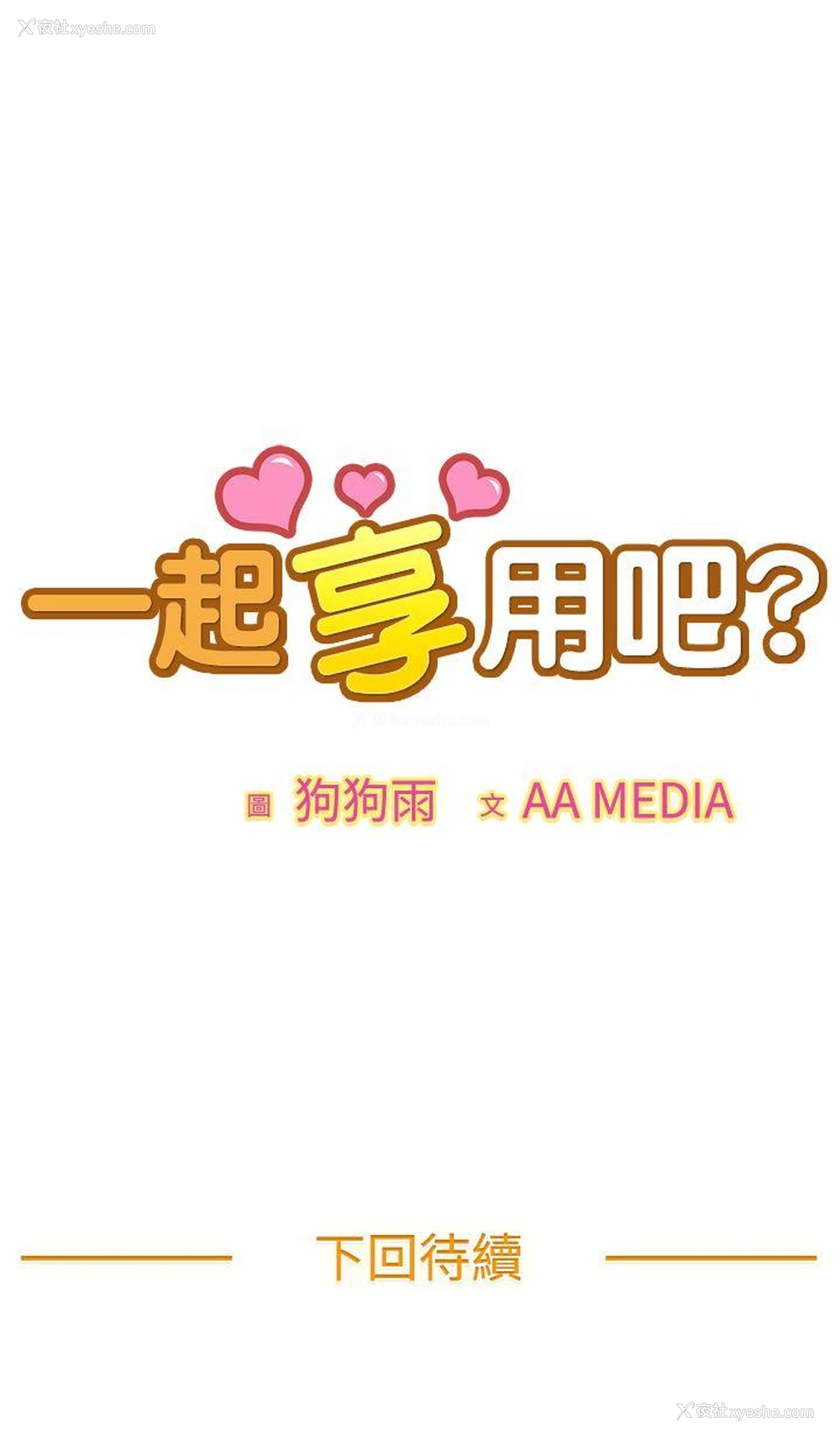20P - 一起享用吧