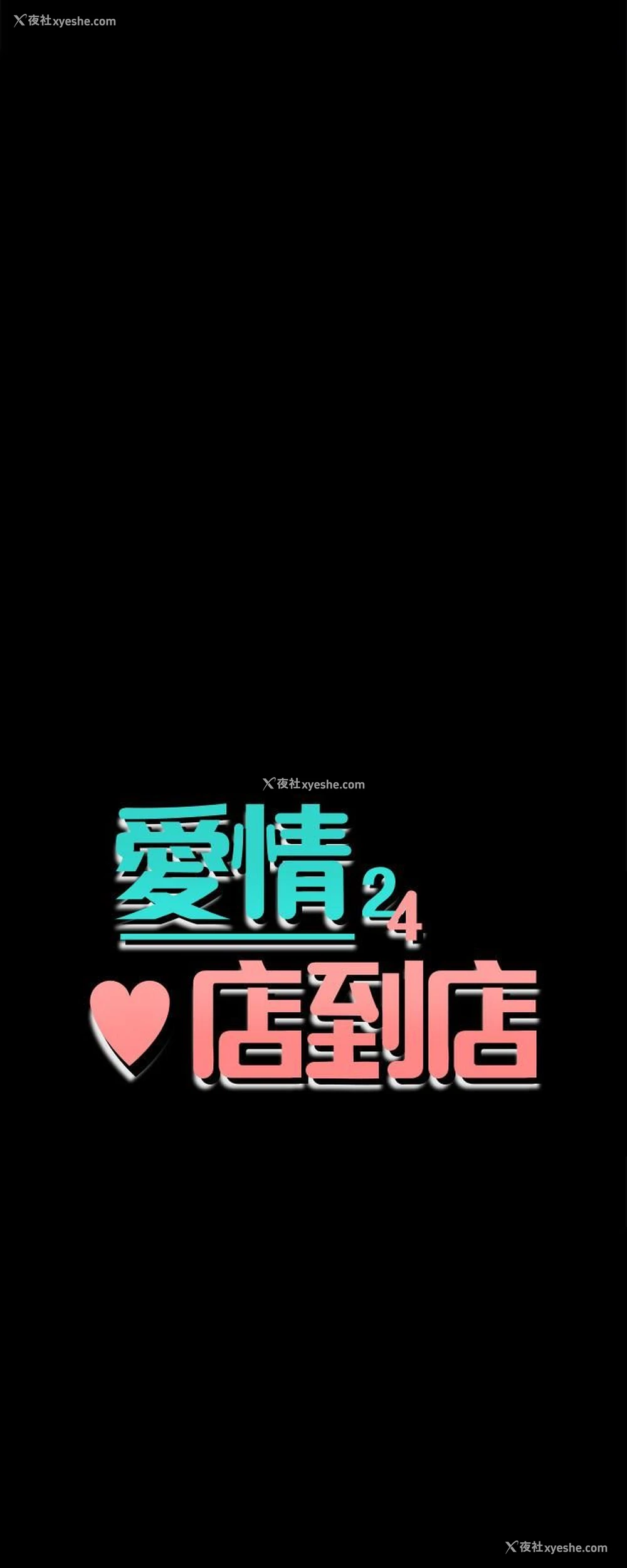 4P - 爱情店到店