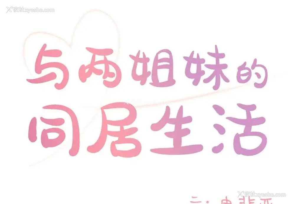 1P - 天真姐妹花