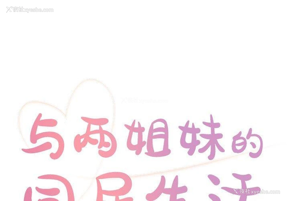 1P - 天真姐妹花
