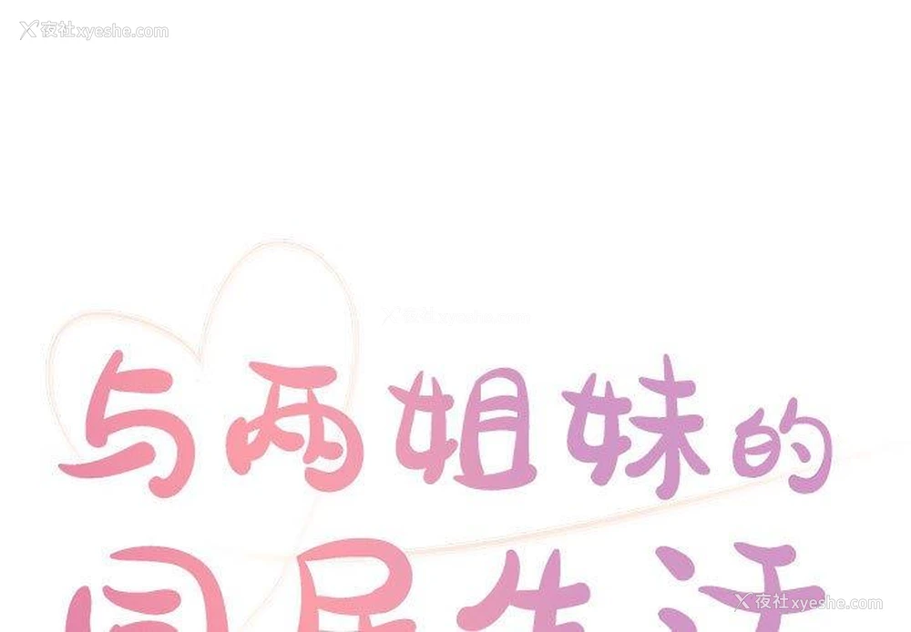 1P - 天真姐妹花