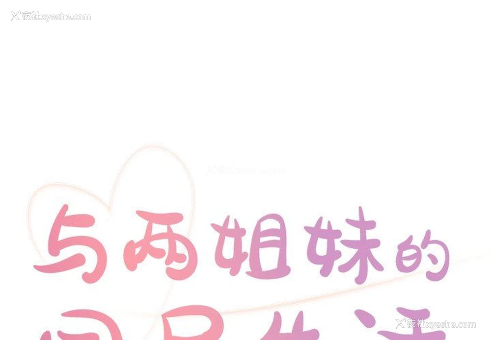 1P - 天真姐妹花