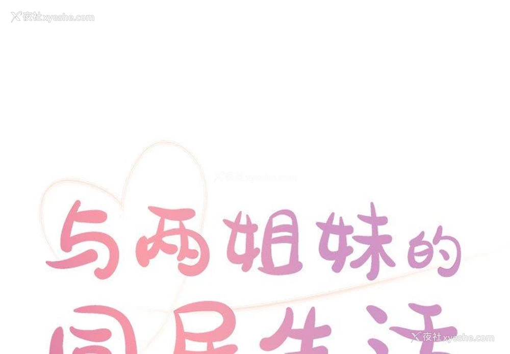 1P - 天真姐妹花