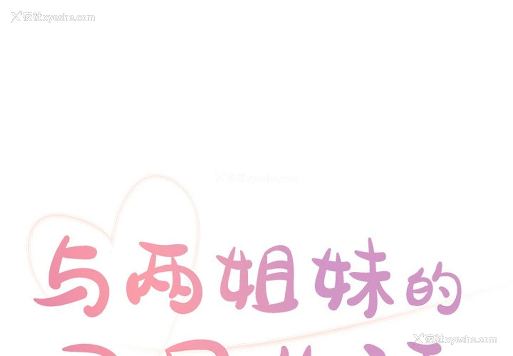 1P - 天真姐妹花