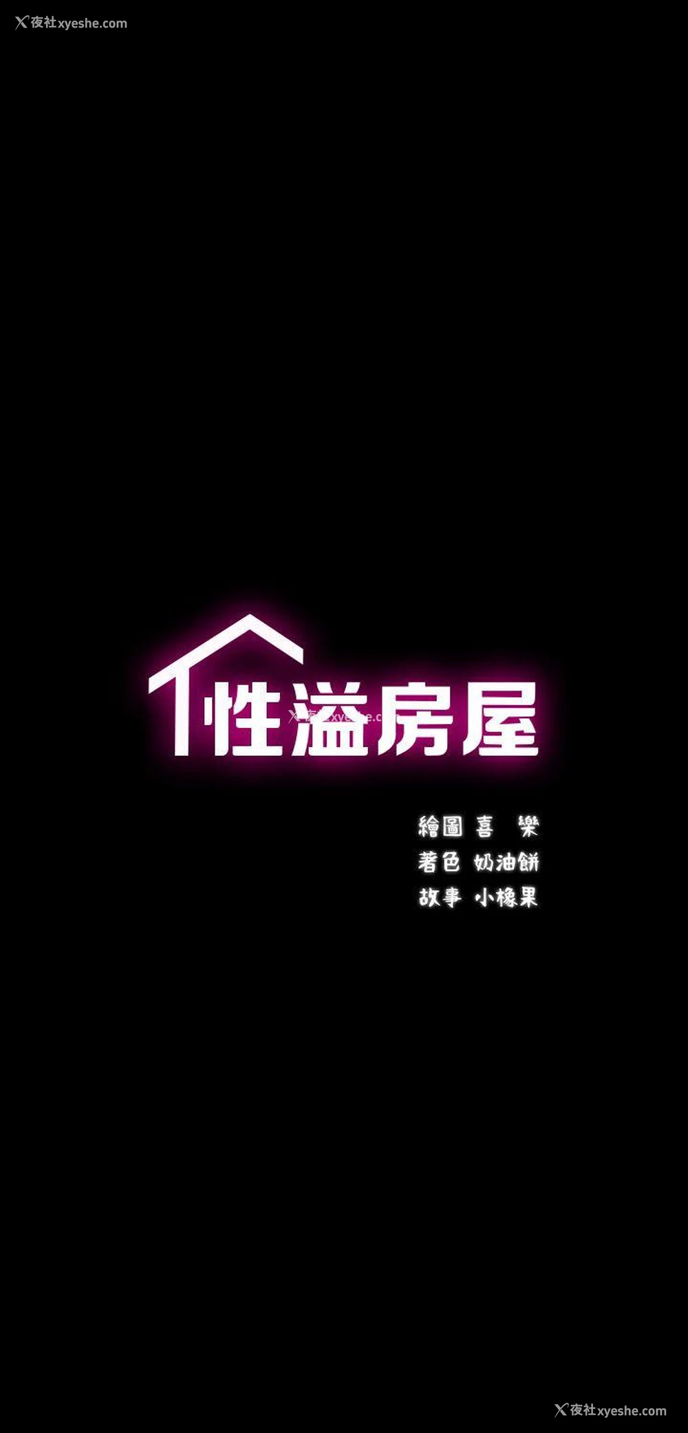 3P - 性溢房屋