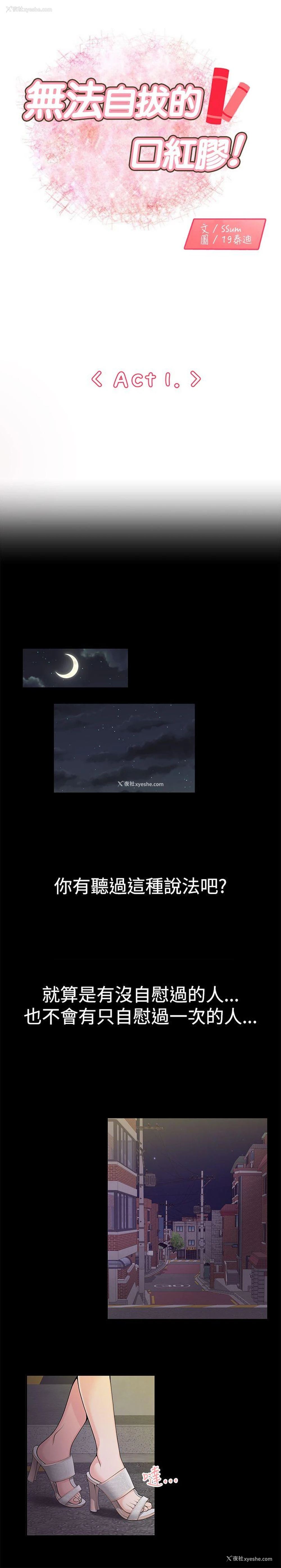 1P - 无法自拔的口红胶