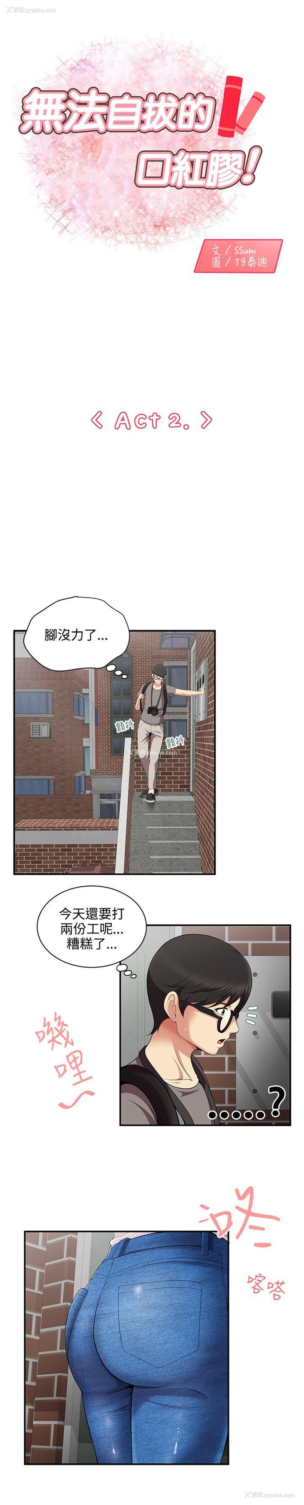 1P - 无法自拔的口红胶