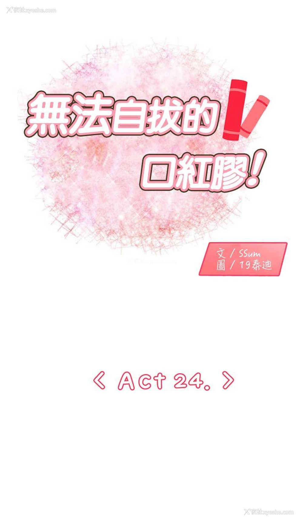 1P - 无法自拔的口红胶