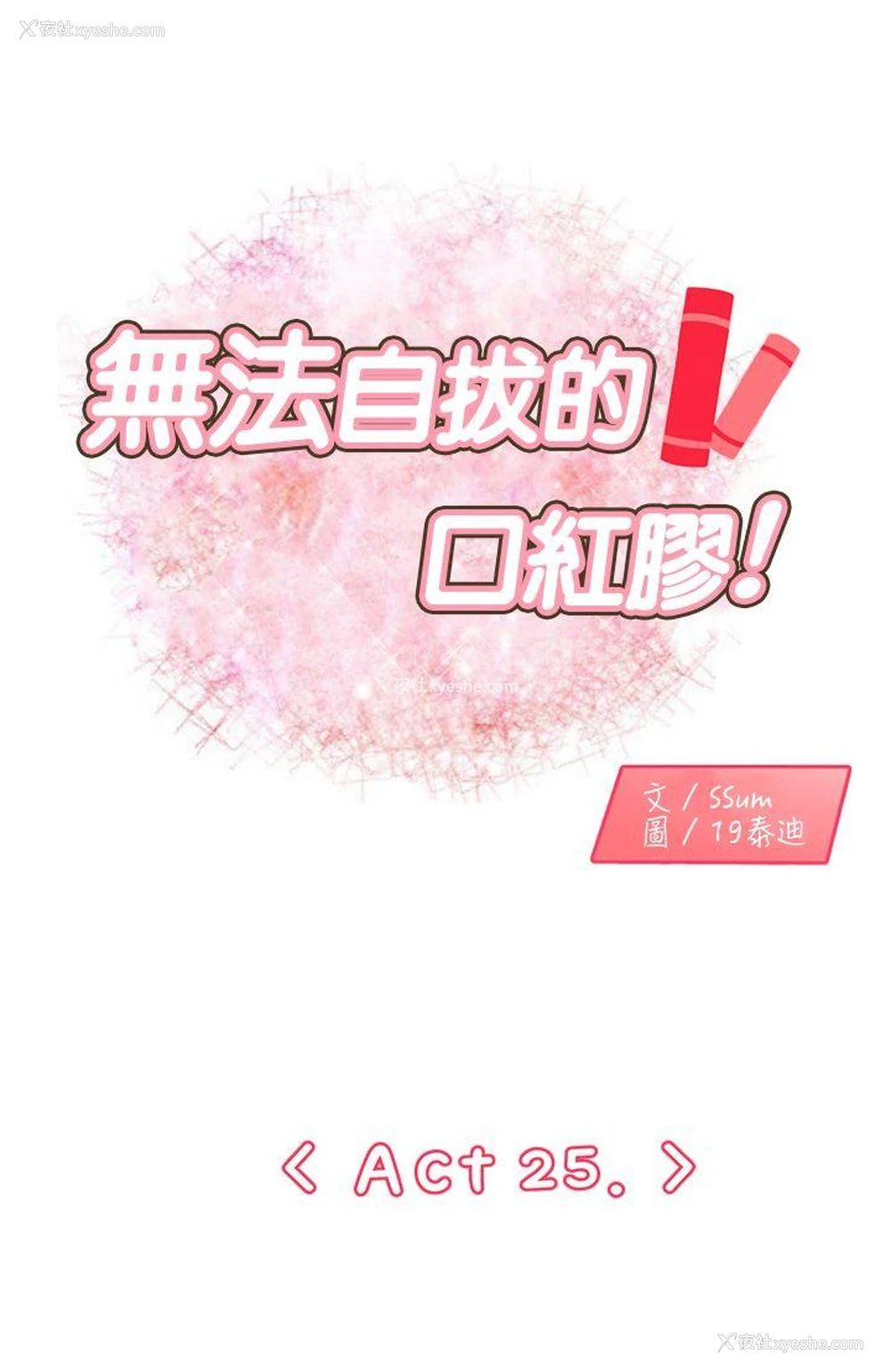 1P - 无法自拔的口红胶