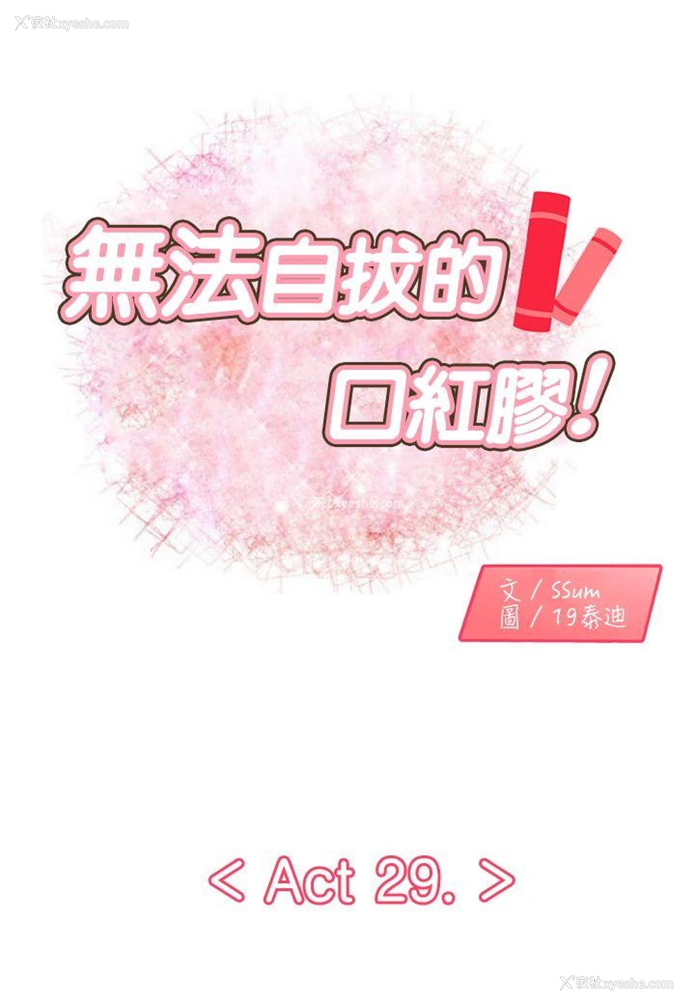 1P - 无法自拔的口红胶