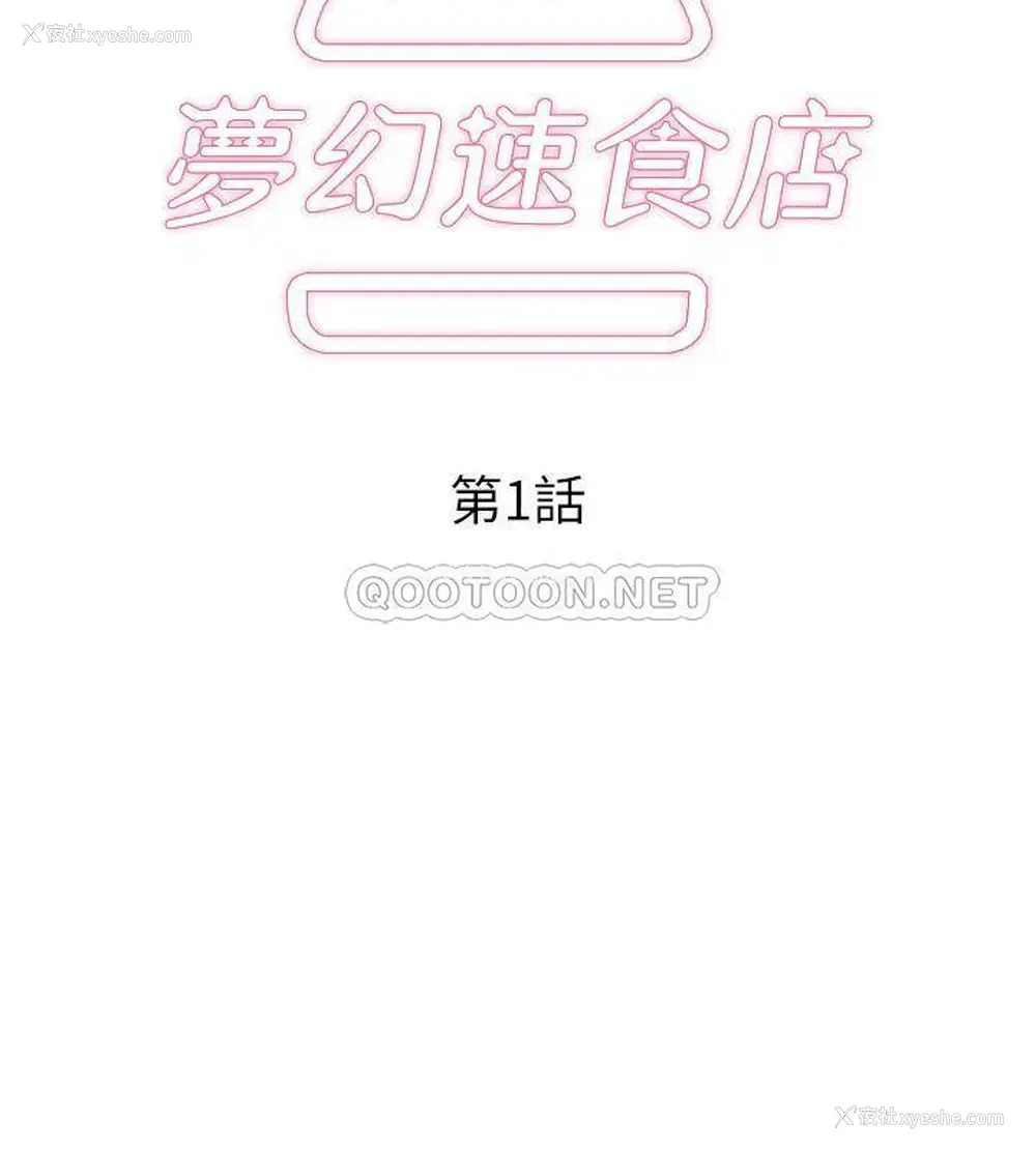 30P - 梦幻速食店