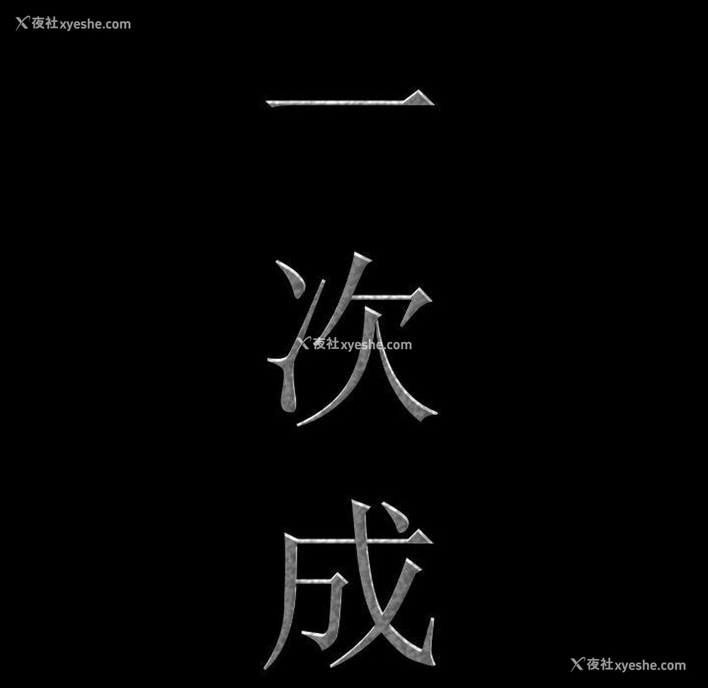 8P - 一次就上瘾