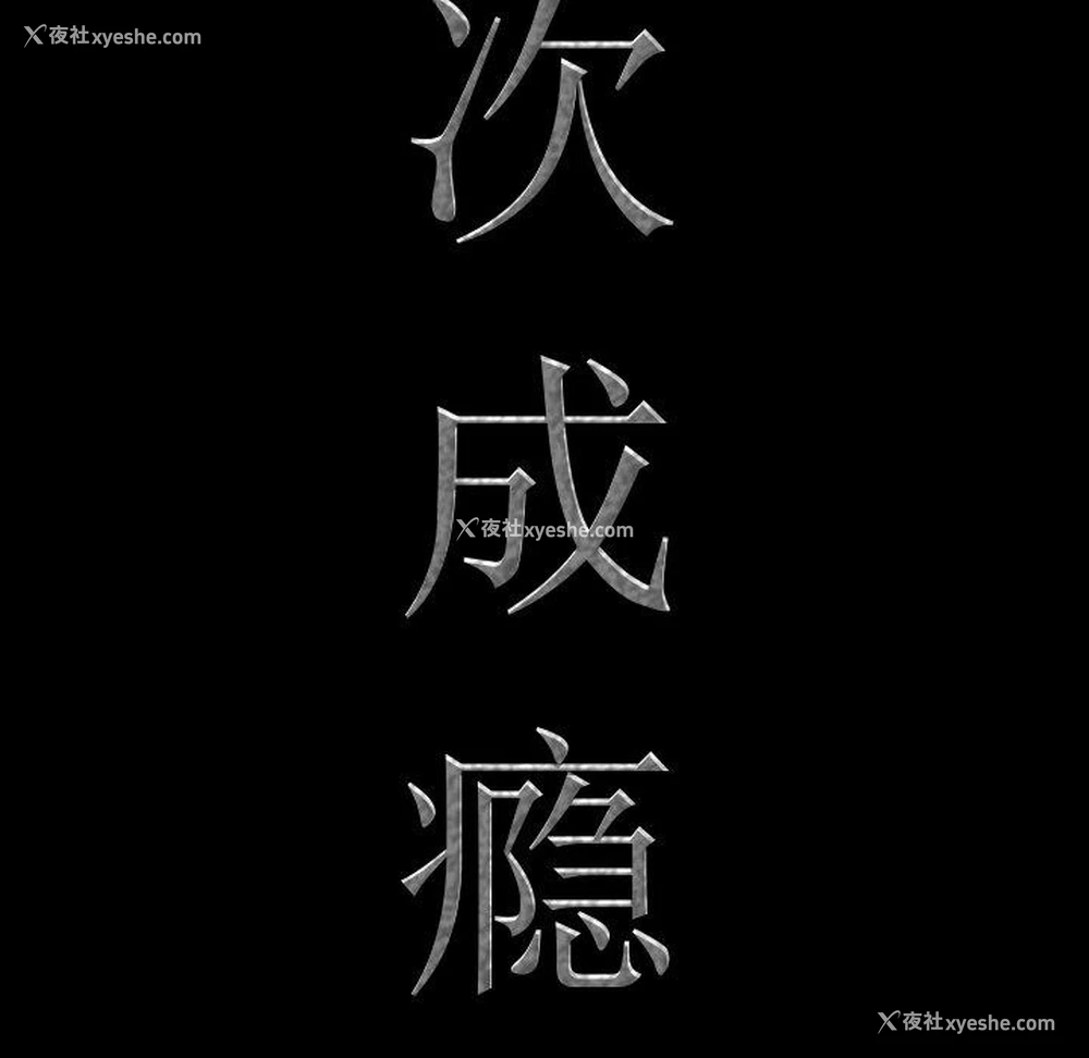 8P - 一次就上瘾