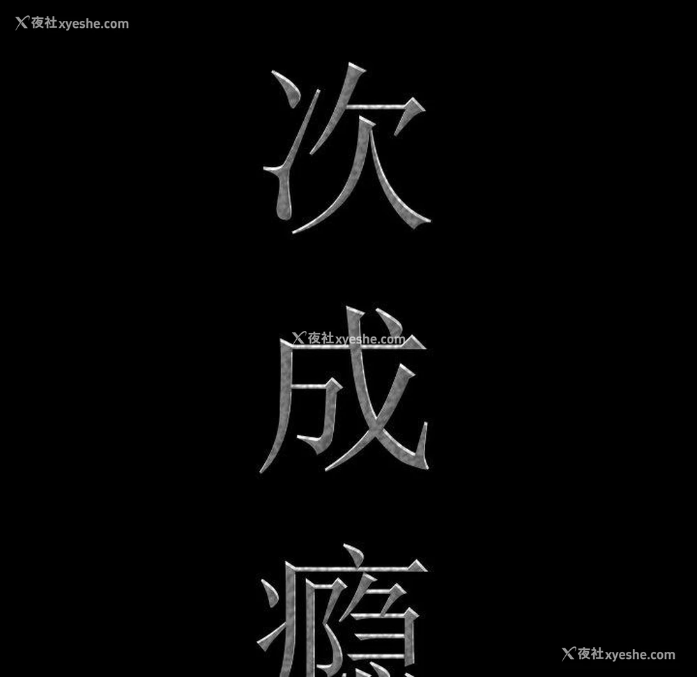 8P - 一次就上瘾