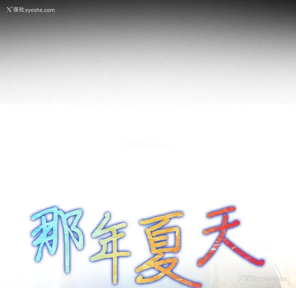 8P - 那年夏天