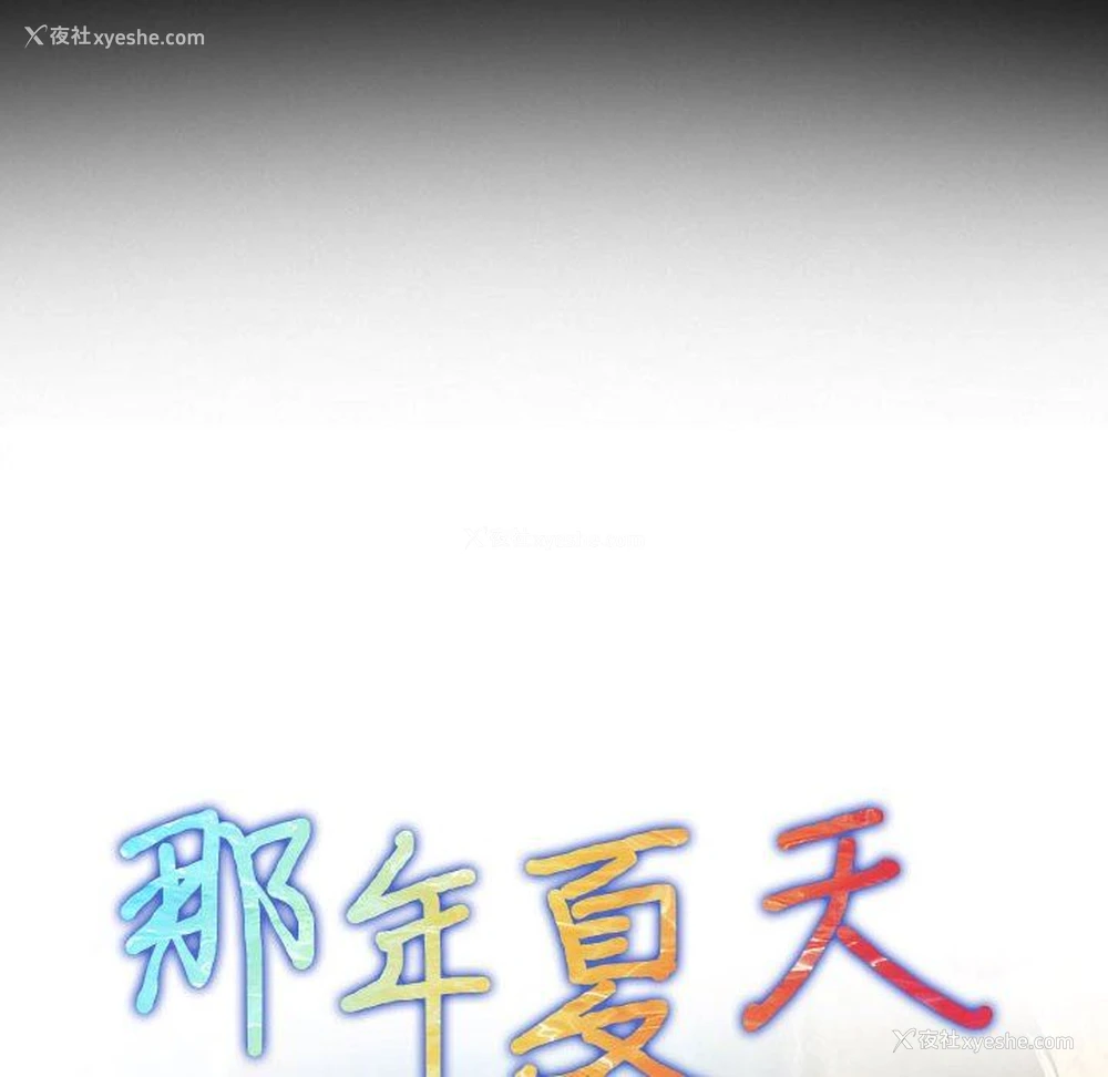 8P - 那年夏天