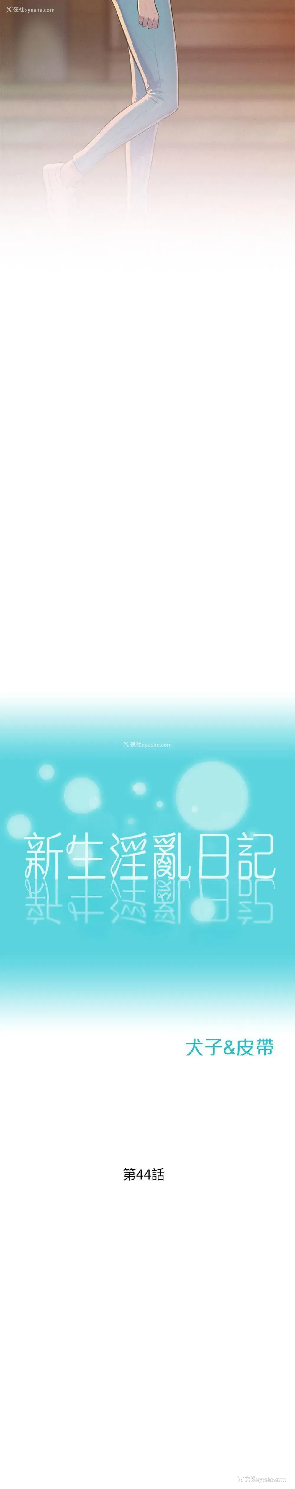 2P - 新生淫乱日记