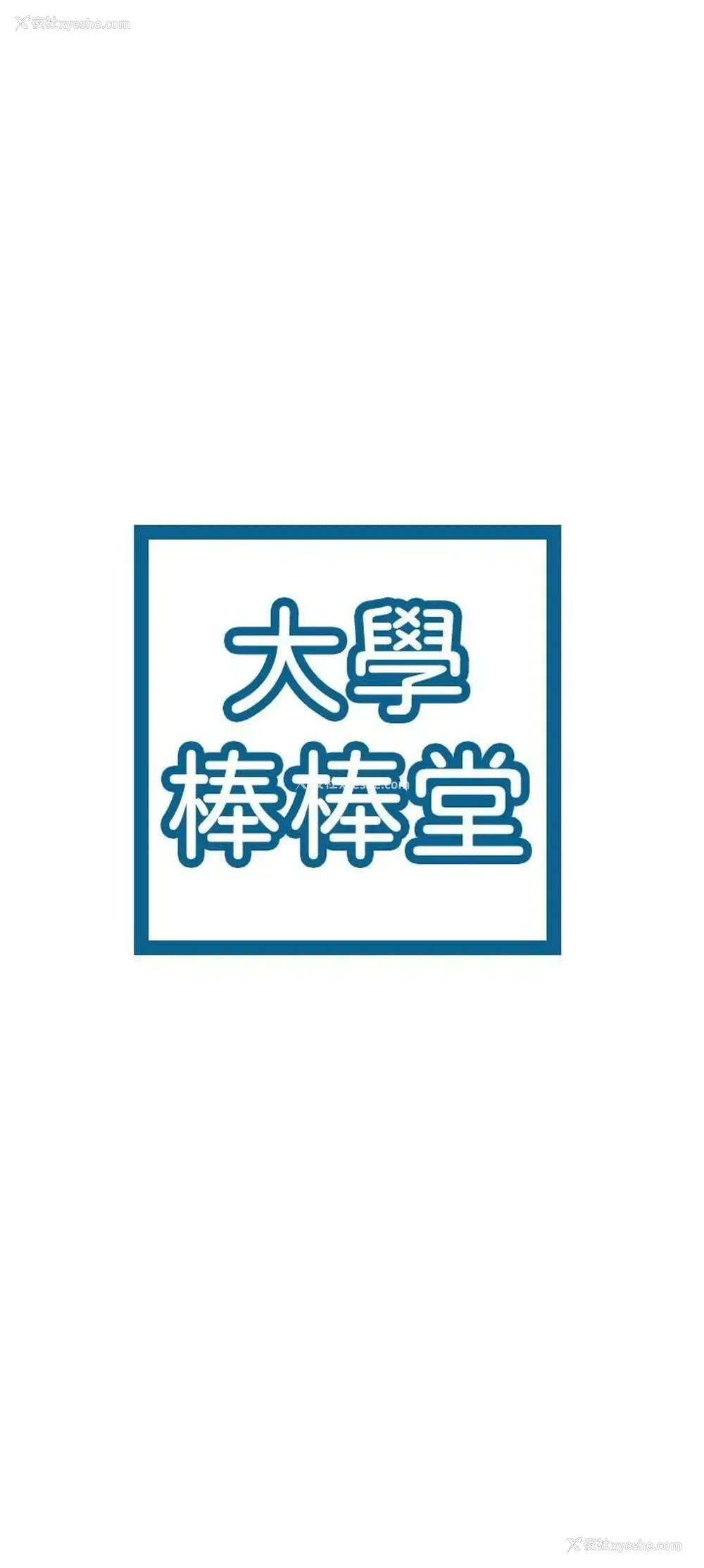 3P - 大学棒棒堂