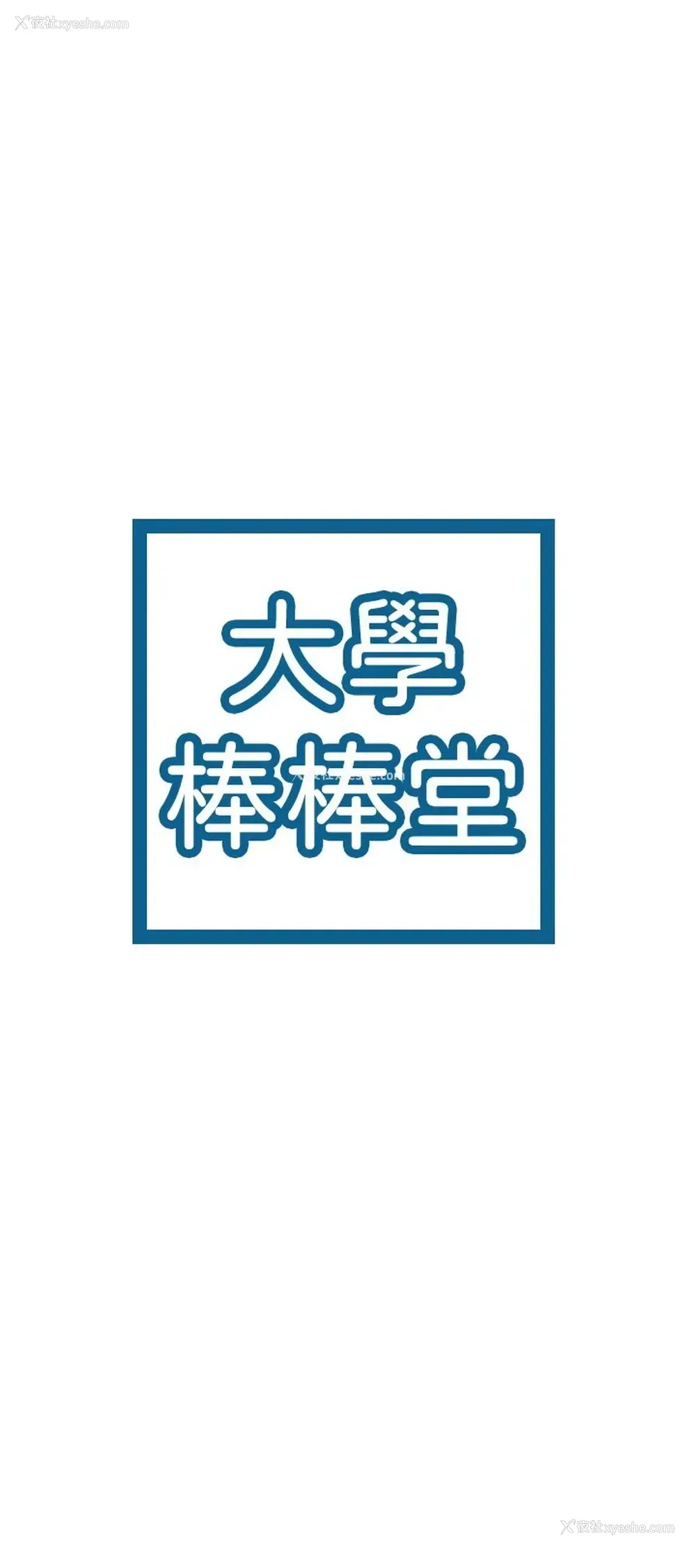 3P - 大学棒棒堂