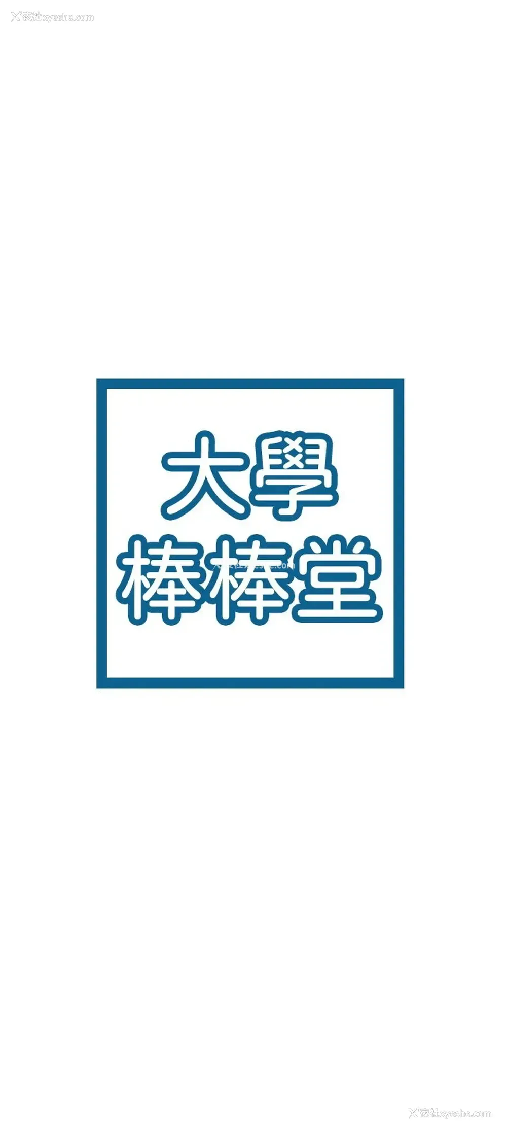 3P - 大学棒棒堂