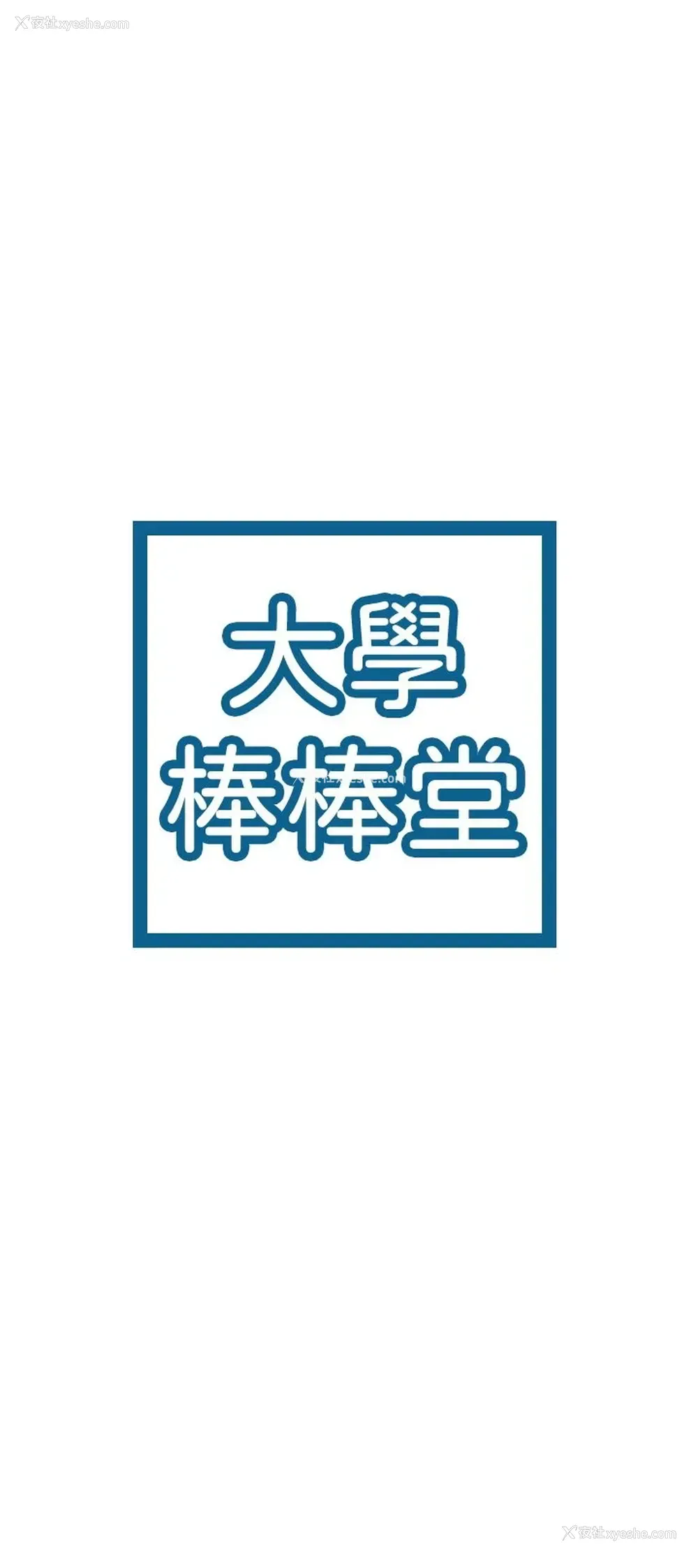 3P - 大学棒棒堂