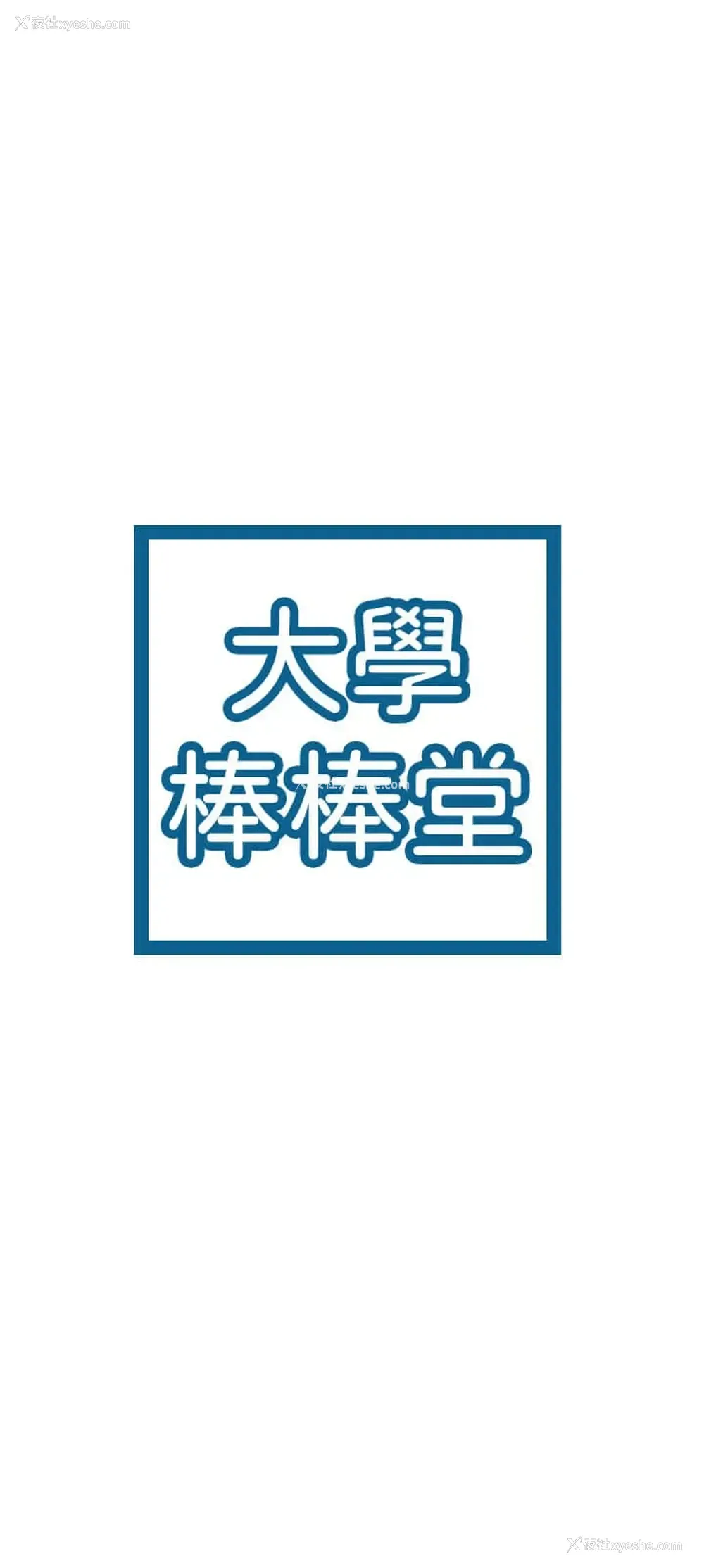 3P - 大学棒棒堂