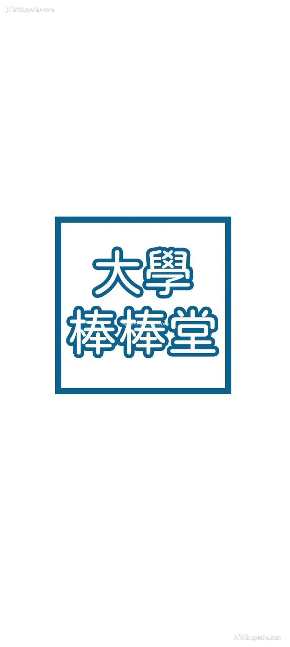 3P - 大学棒棒堂