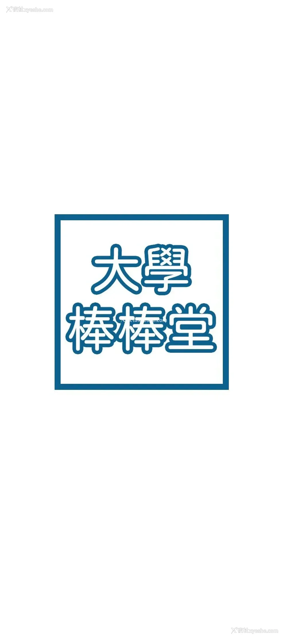 3P - 大学棒棒堂