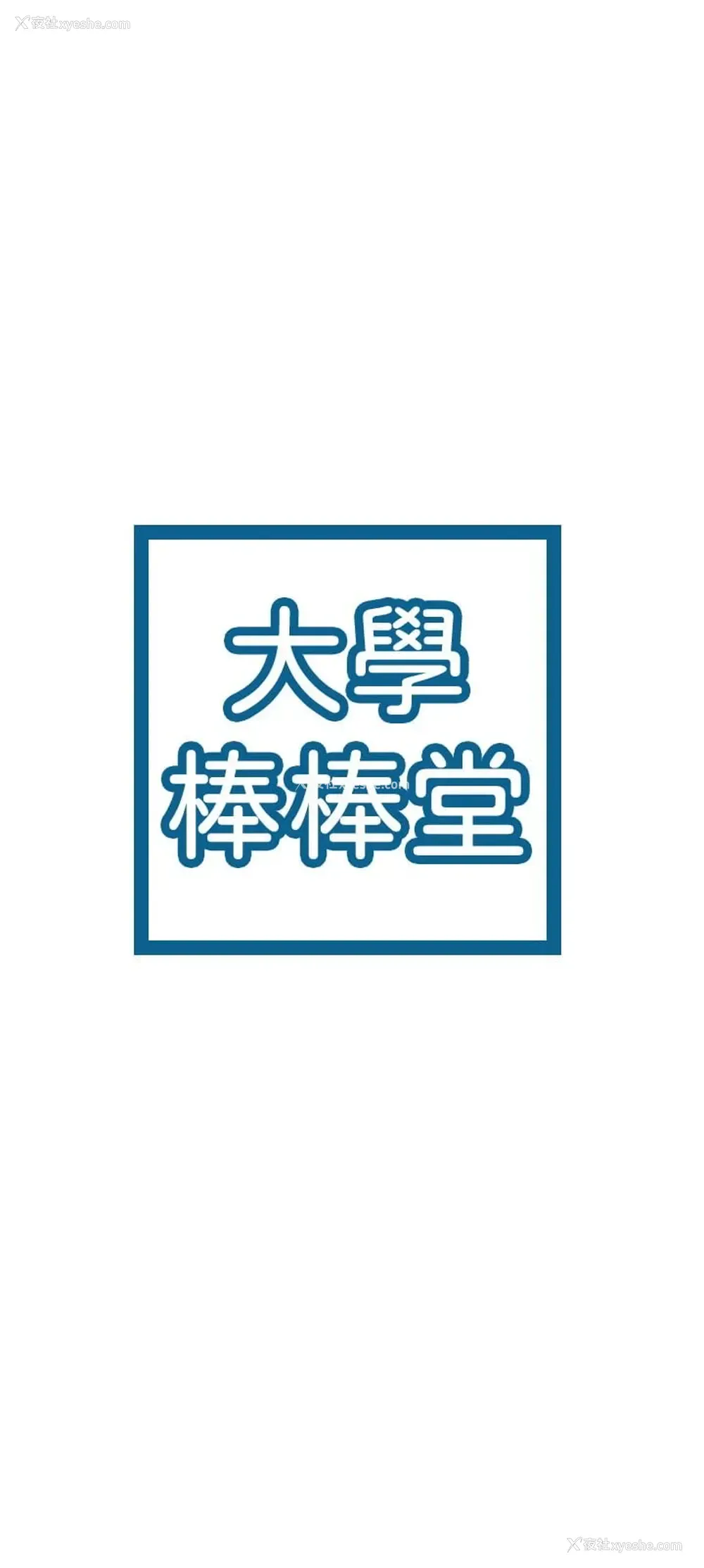 3P - 大学棒棒堂
