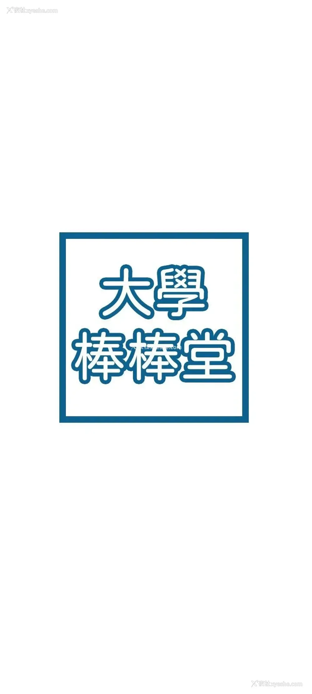 3P - 大学棒棒堂