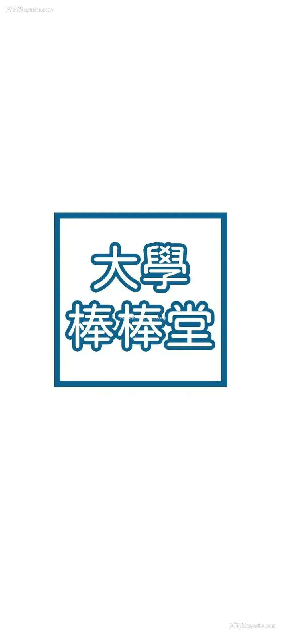 3P - 大学棒棒堂