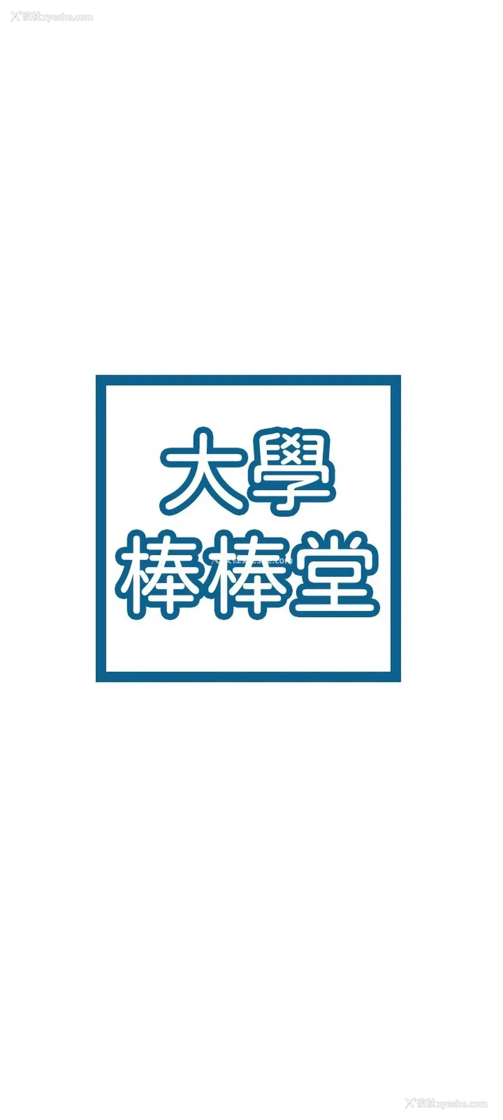 3P - 大学棒棒堂