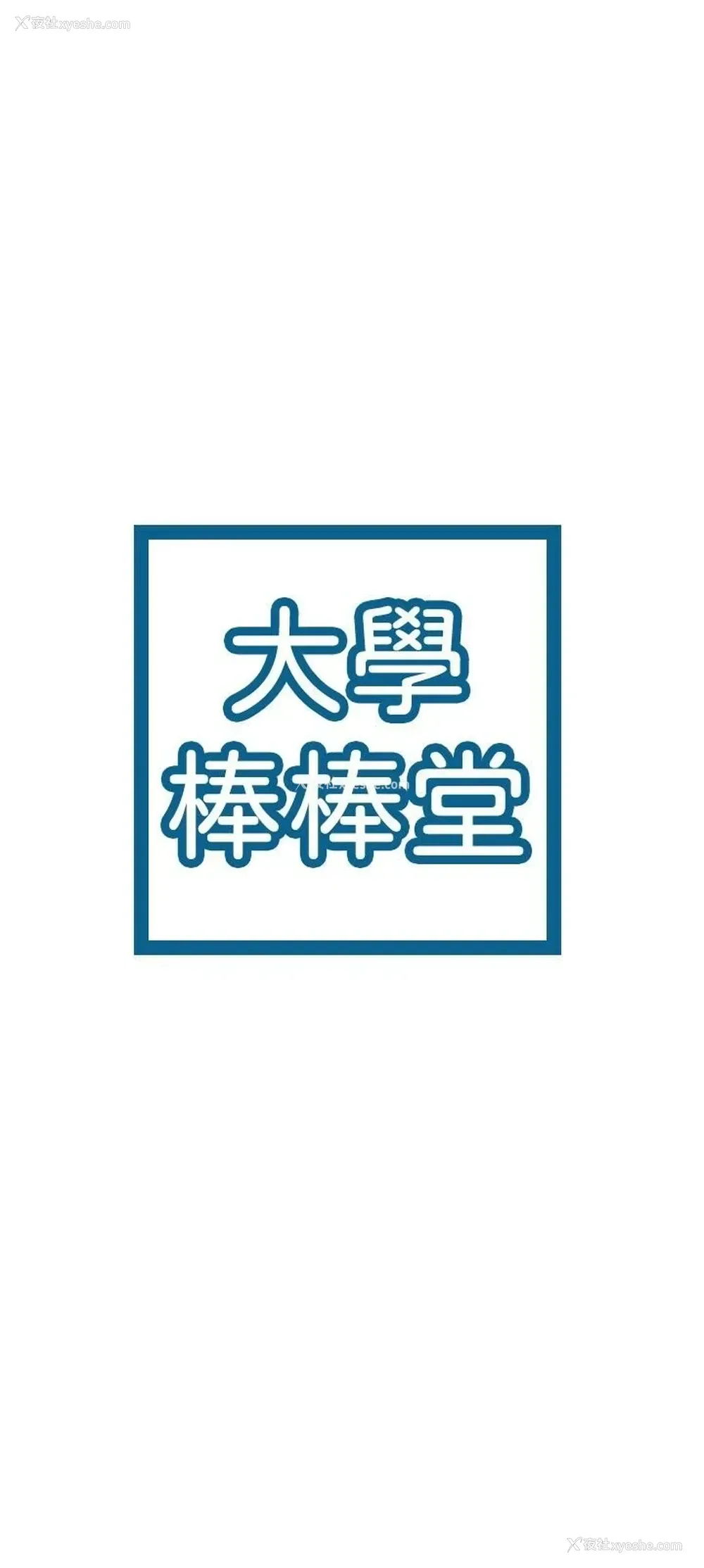 3P - 大学棒棒堂