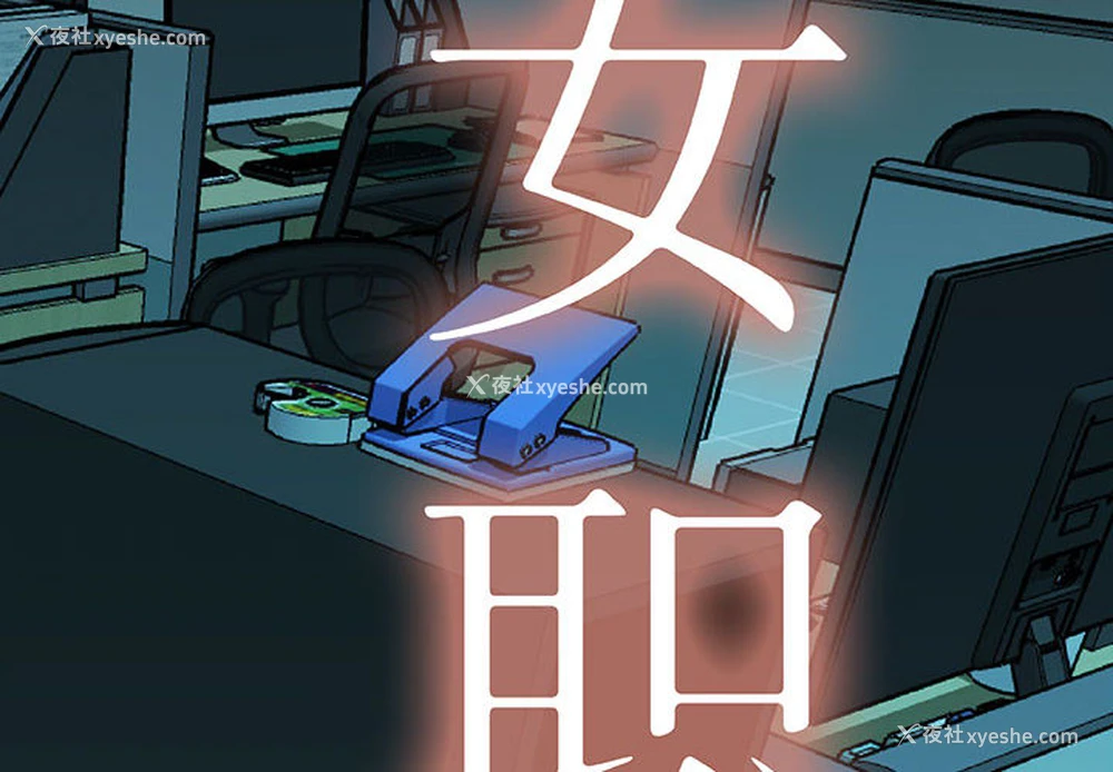 2P - 女职员们