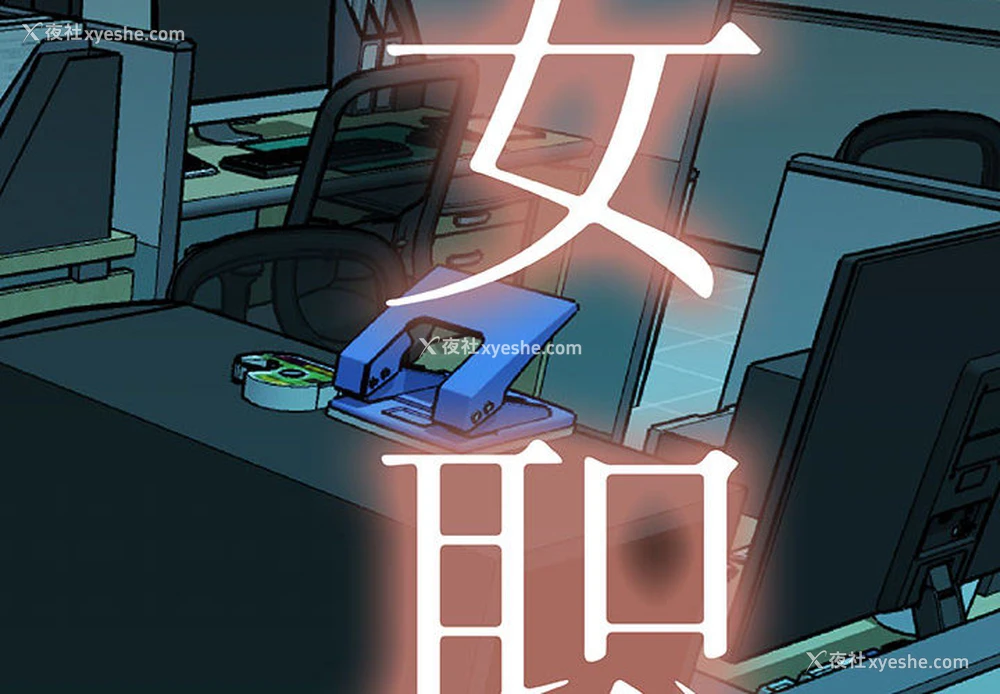 2P - 女职员们