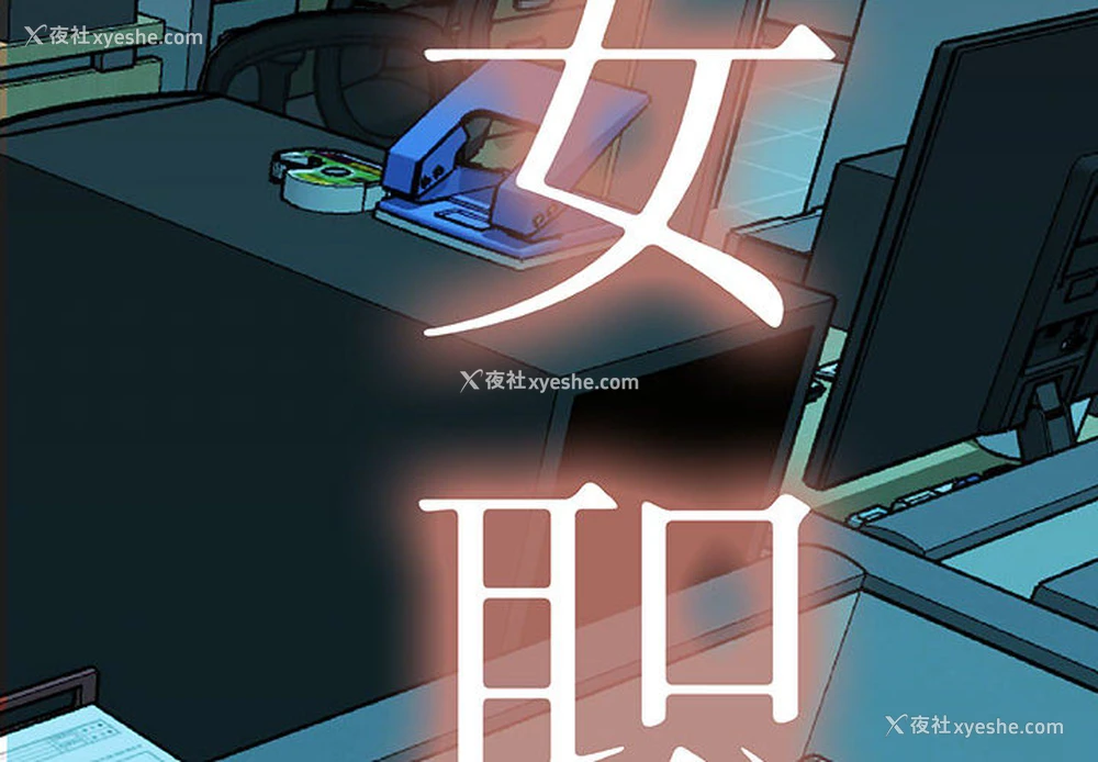 2P - 女职员们