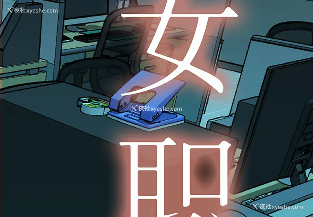 2P - 女职员们