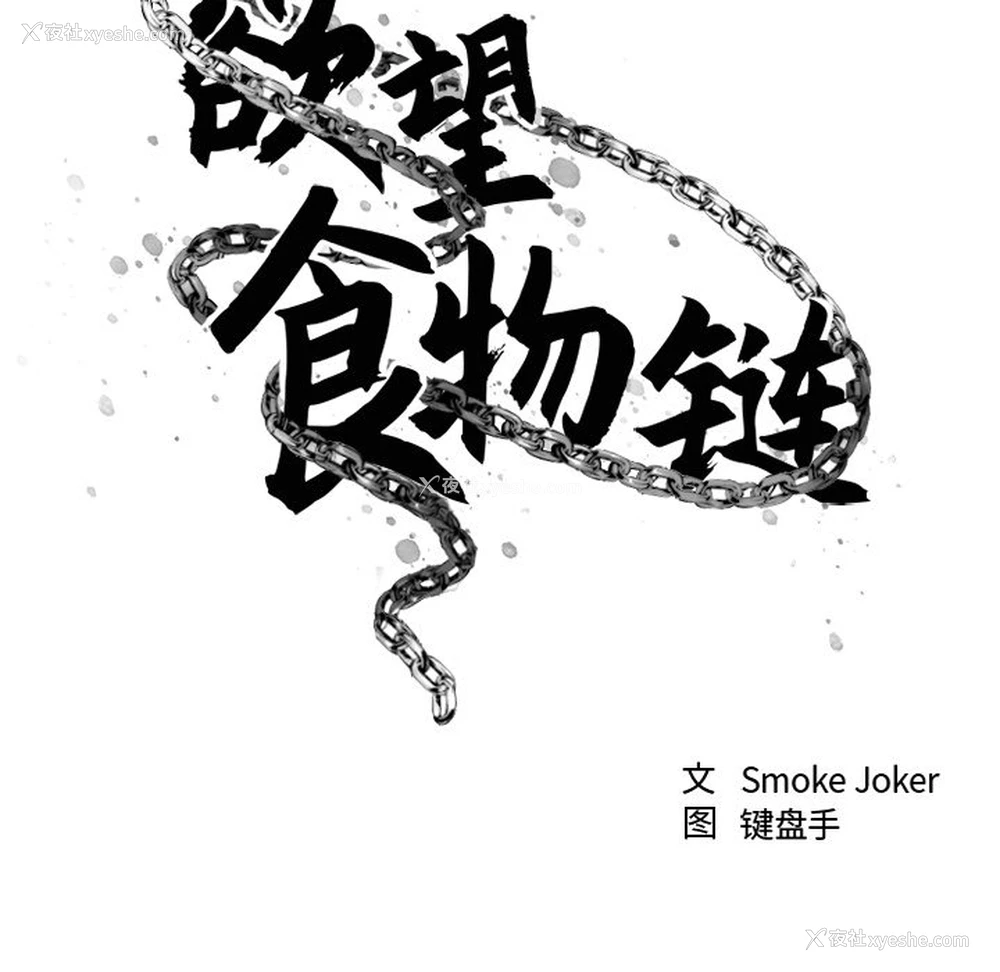 13P - 欲望食物链