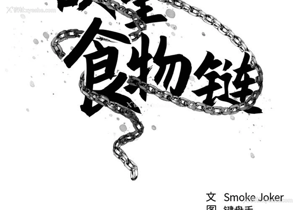 2P - 欲望食物链