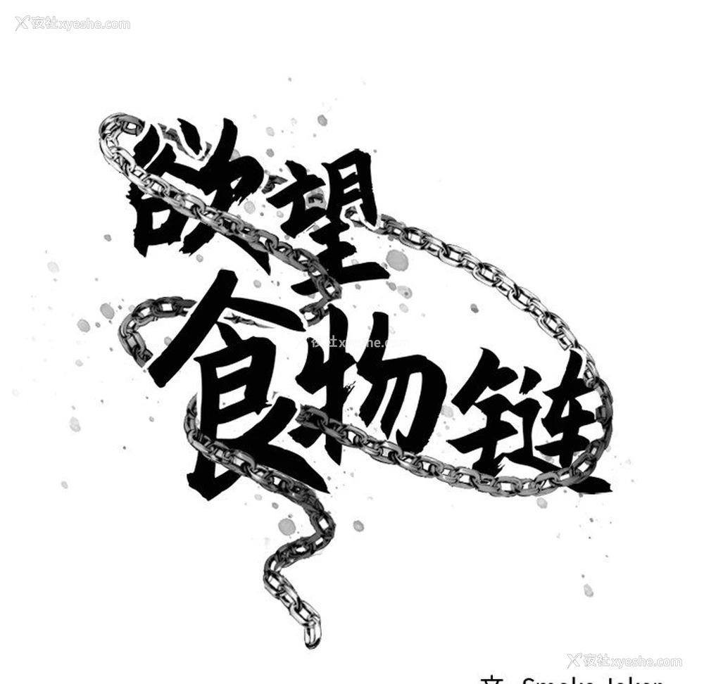 13P - 欲望食物链