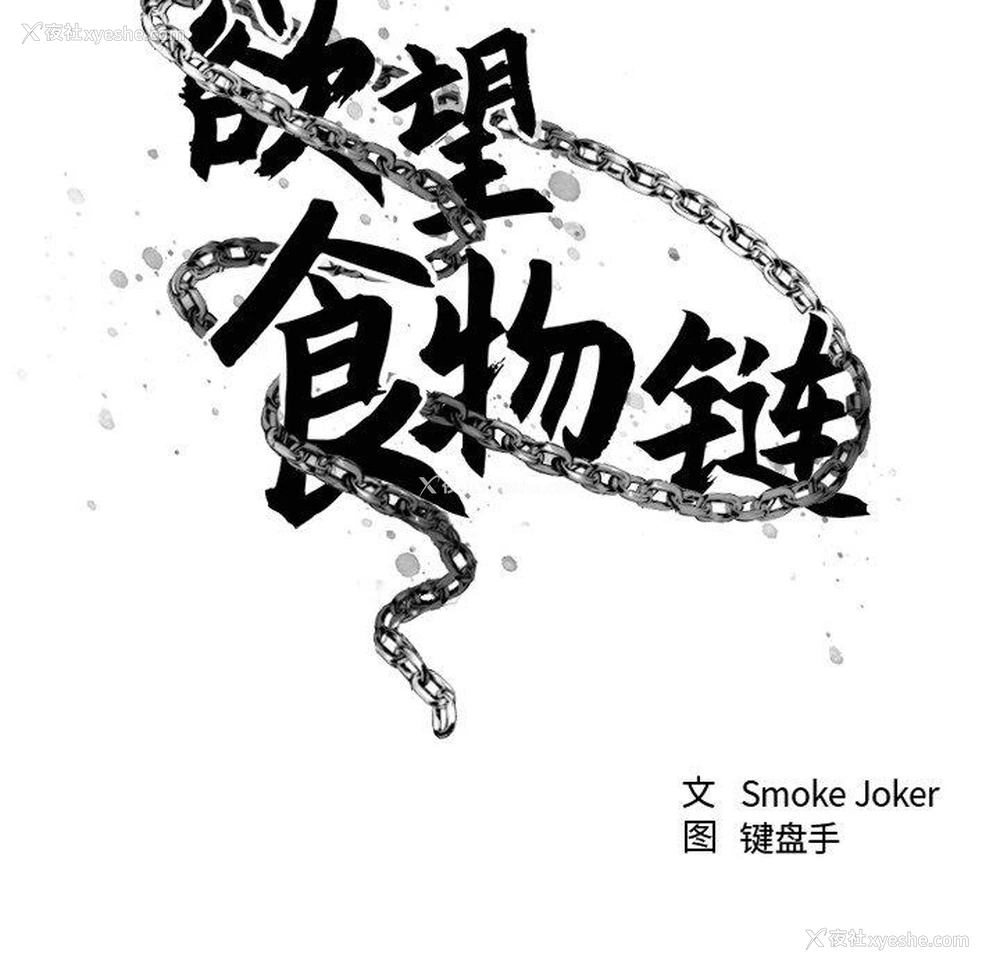 29P - 欲望食物链